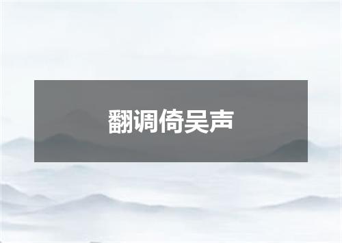 翻调倚吴声