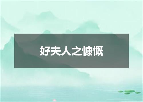 好夫人之慷慨