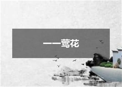 一一莺花