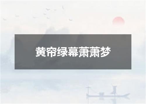 黄帘绿幕萧萧梦