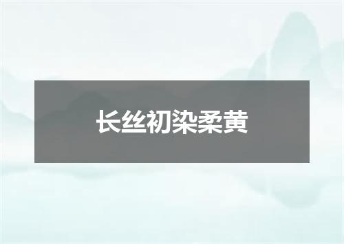 长丝初染柔黄