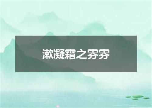 漱凝霜之雰雰