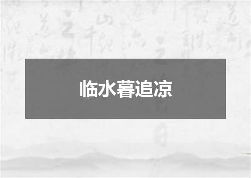 临水暮追凉