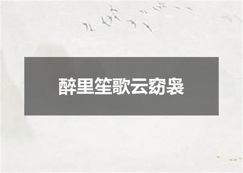 醉里笙歌云窈袅