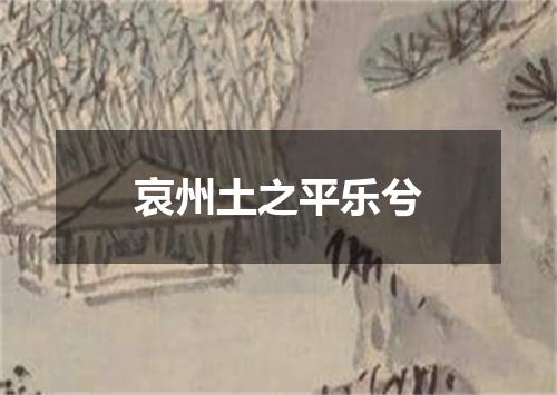 哀州土之平乐兮
