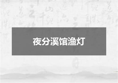 夜分溪馆渔灯