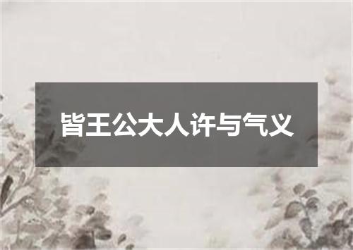 皆王公大人许与气义