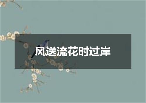 风送流花时过岸
