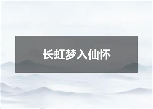 长虹梦入仙怀