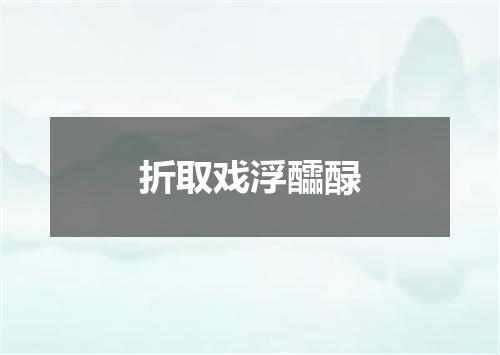 折取戏浮醽醁