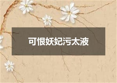 可恨妖妃污太液