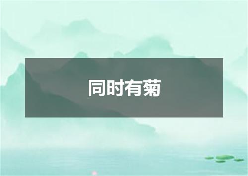 同时有菊