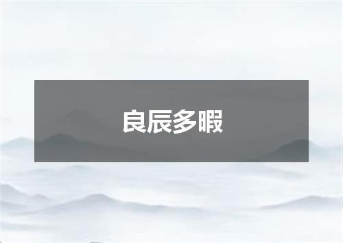 良辰多暇