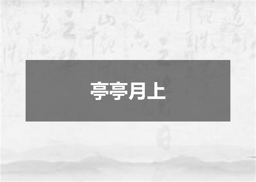 亭亭月上