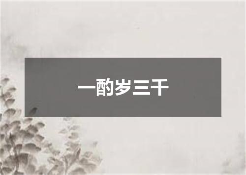 一酌岁三千