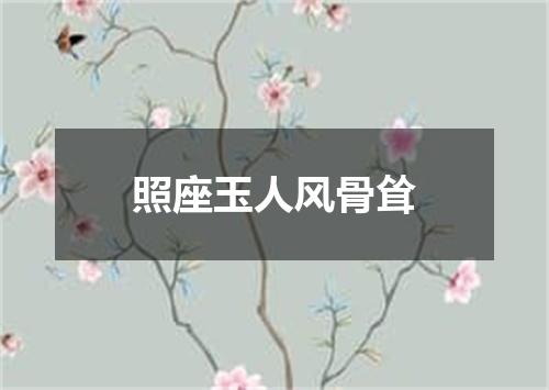 照座玉人风骨耸