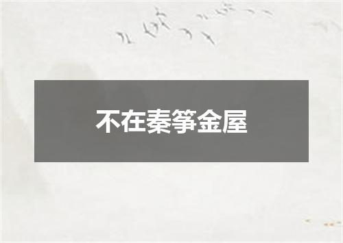 不在秦筝金屋