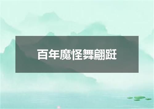 百年魔怪舞翩跹