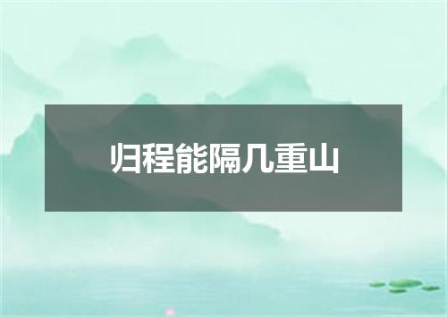归程能隔几重山