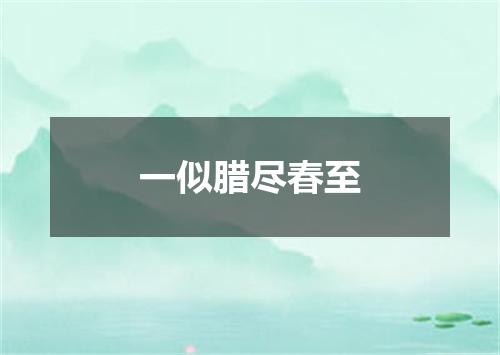 一似腊尽春至
