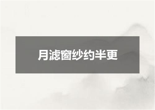 月滤窗纱约半更