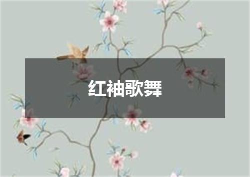 红袖歌舞