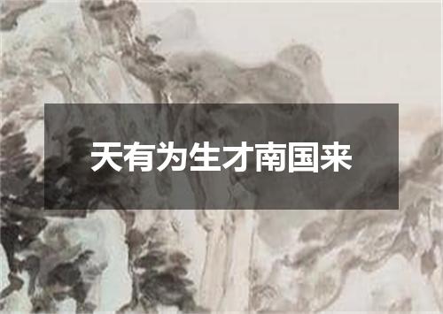 天有为生才南国来