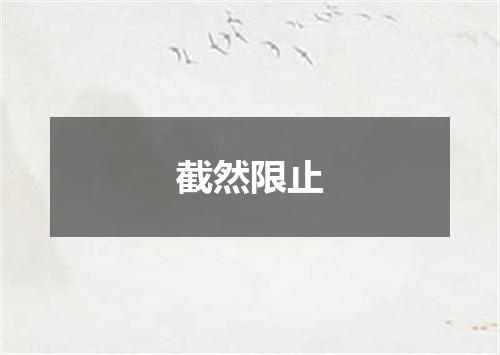 截然限止