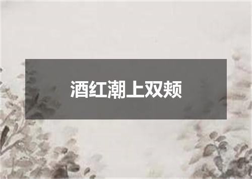 酒红潮上双颊