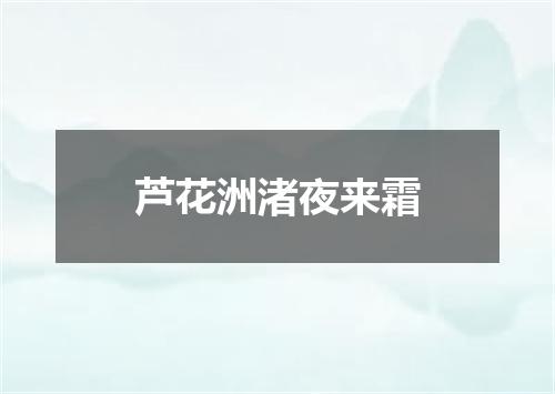 芦花洲渚夜来霜