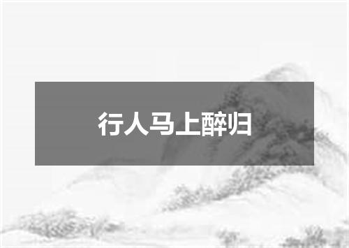 行人马上醉归