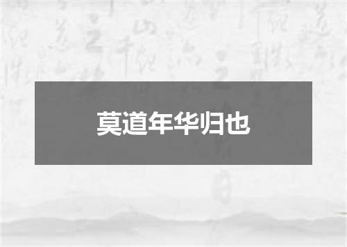 莫道年华归也
