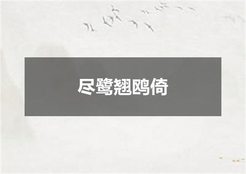 尽鹭翘鸥倚