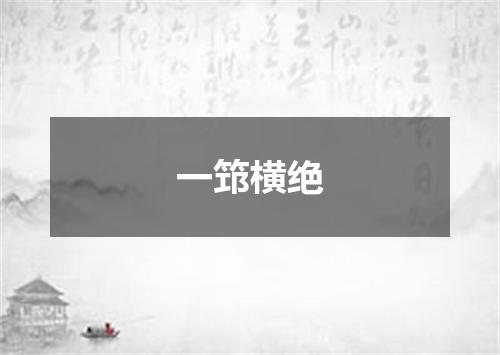 一筇横绝