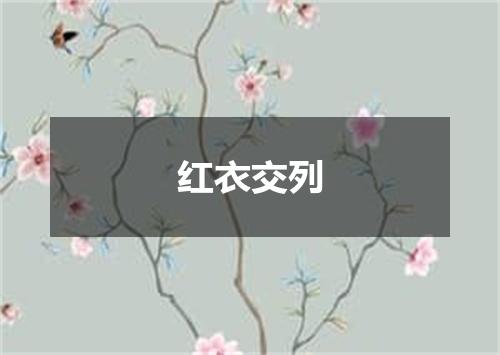 红衣交列
