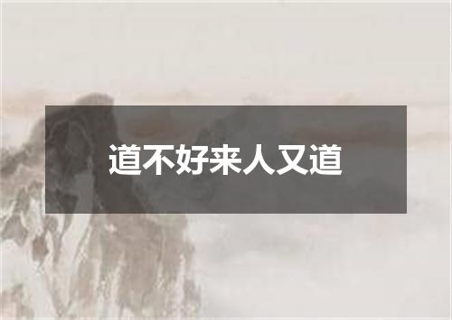 道不好来人又道