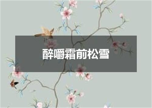 醉嚼霜前松雪