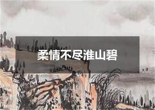 柔情不尽淮山碧