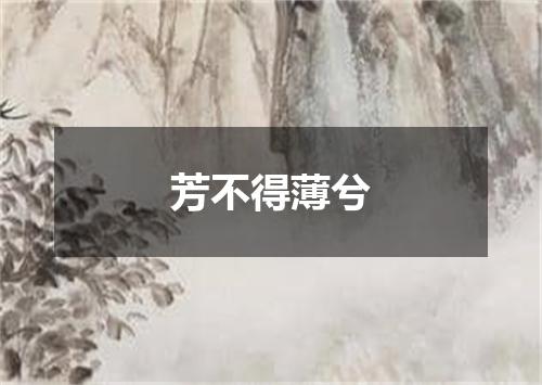芳不得薄兮