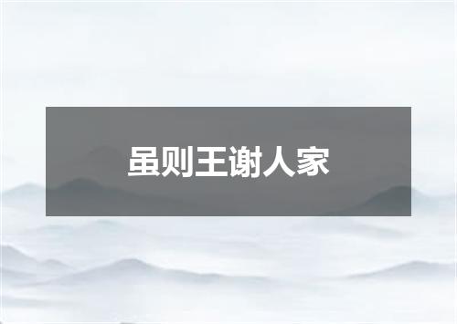 虽则王谢人家