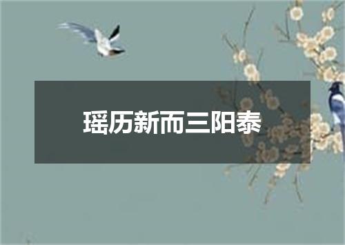 瑶历新而三阳泰