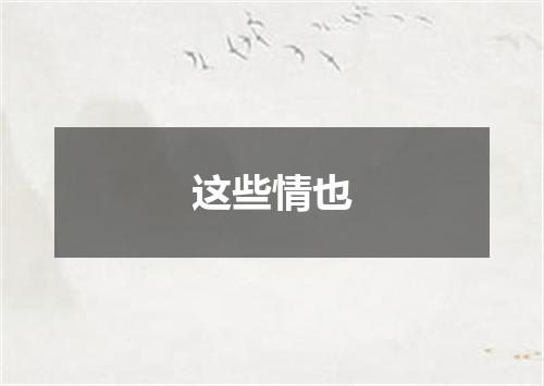 这些情也
