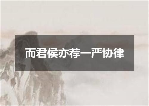而君侯亦荐一严协律