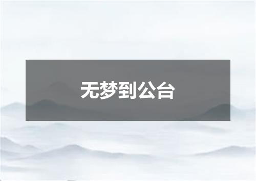 无梦到公台