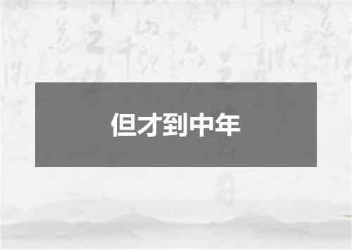 但才到中年