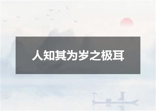 人知其为岁之极耳
