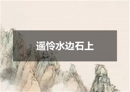 遥怜水边石上