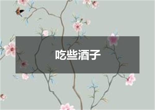 吃些酒子
