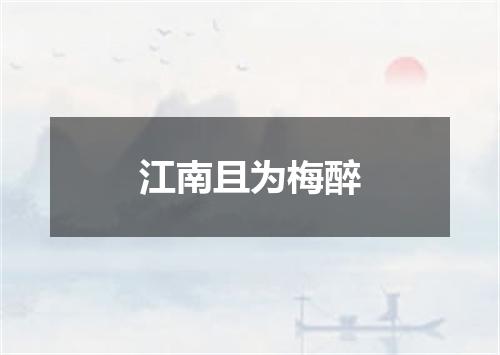 江南且为梅醉