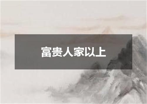 富贵人家以上